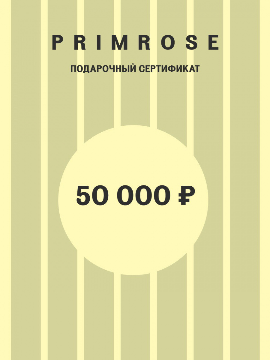 Подарочный  сертификат на 50 000 рублей. Электронная доставка