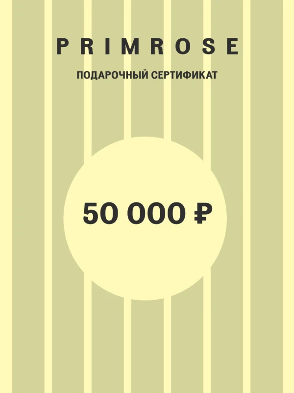 Подарочный  сертификат на 50 000 рублей. Электронная доставка