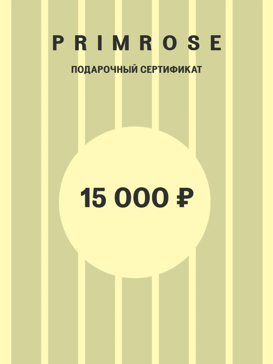 Подарочный сертификат на 15 000 рублей. Электронная доставка