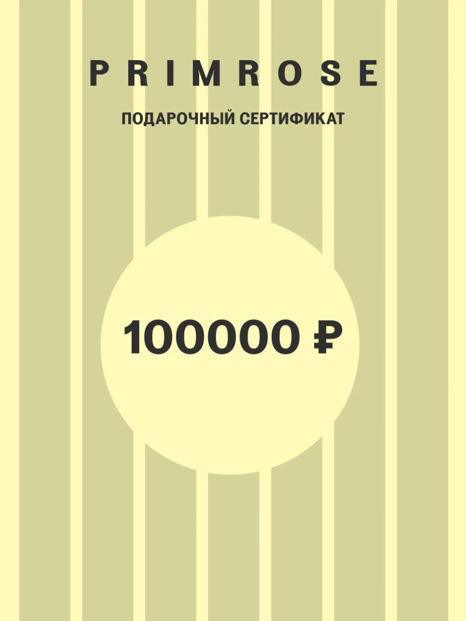 Подарочный сертификат на 100 000 рублей. Электронная доставка