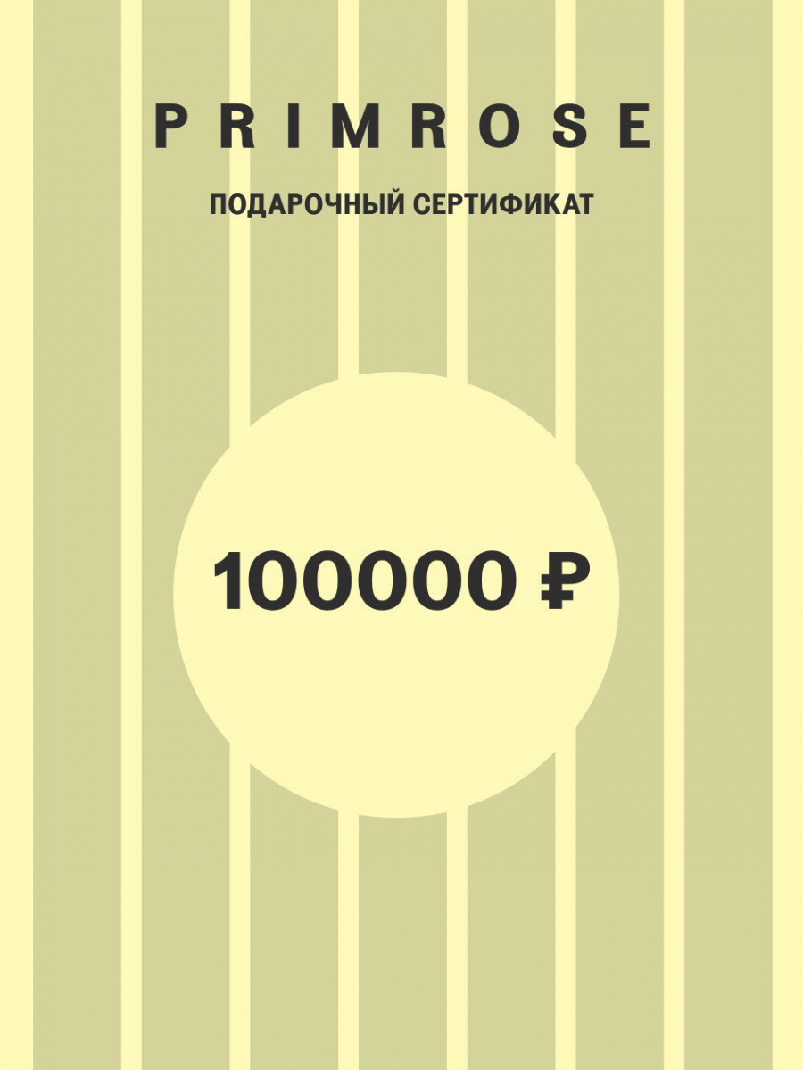 Подарочный сертификат на 100 000 рублей. Электронная доставка