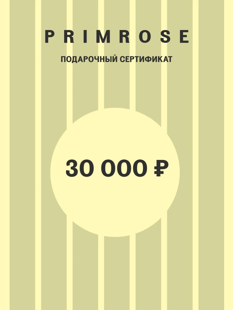 Подарочный сертификат на 30 000 рублей. Электронная доставка
