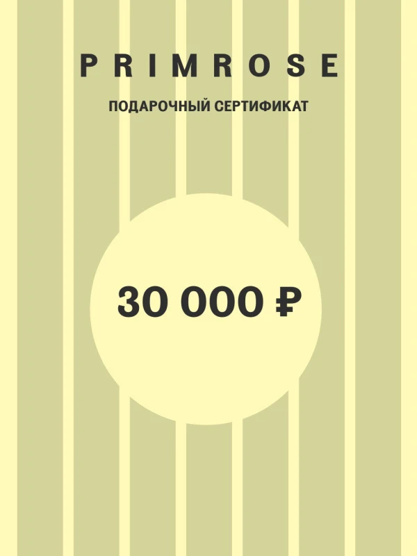 Подарочный сертификат на 30 000 рублей. Электронная доставка